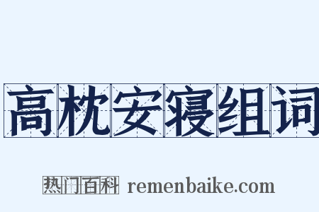 高枕安寝组词是什么意思的图片